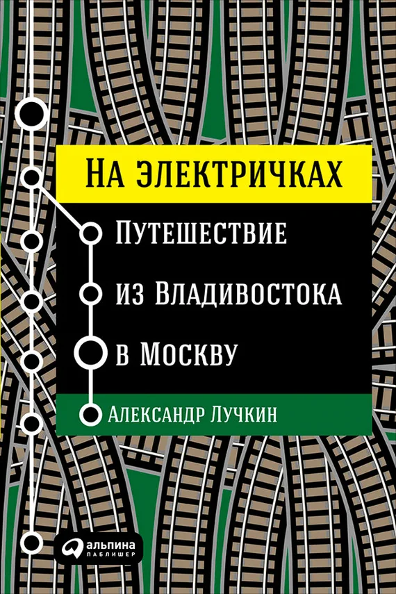 Обложка На электричках: Путешествие из Владивостока в Москву
