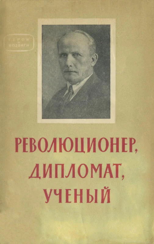 Обложка Революционер, дипломат, ученый