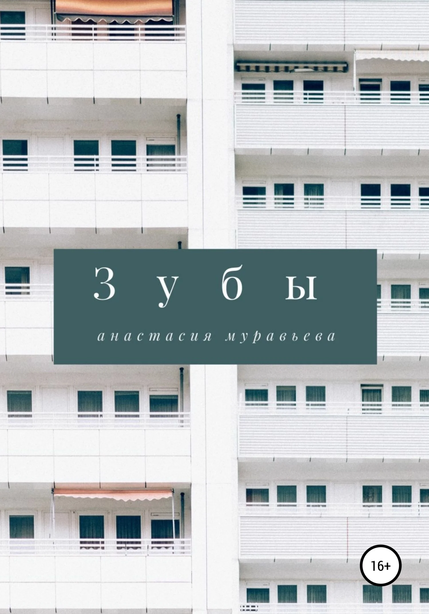 Обложка Зубы