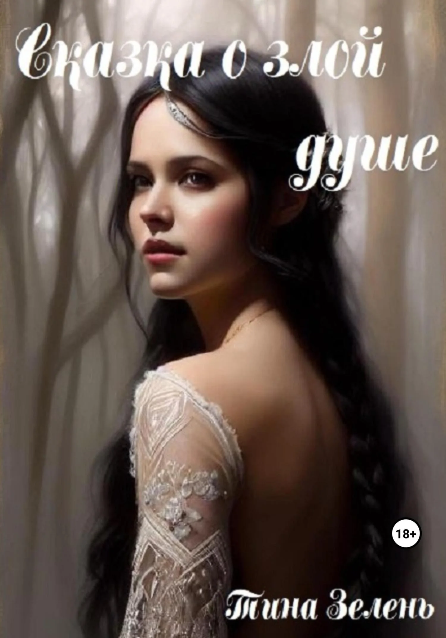 Обложка Сказка о злой душе