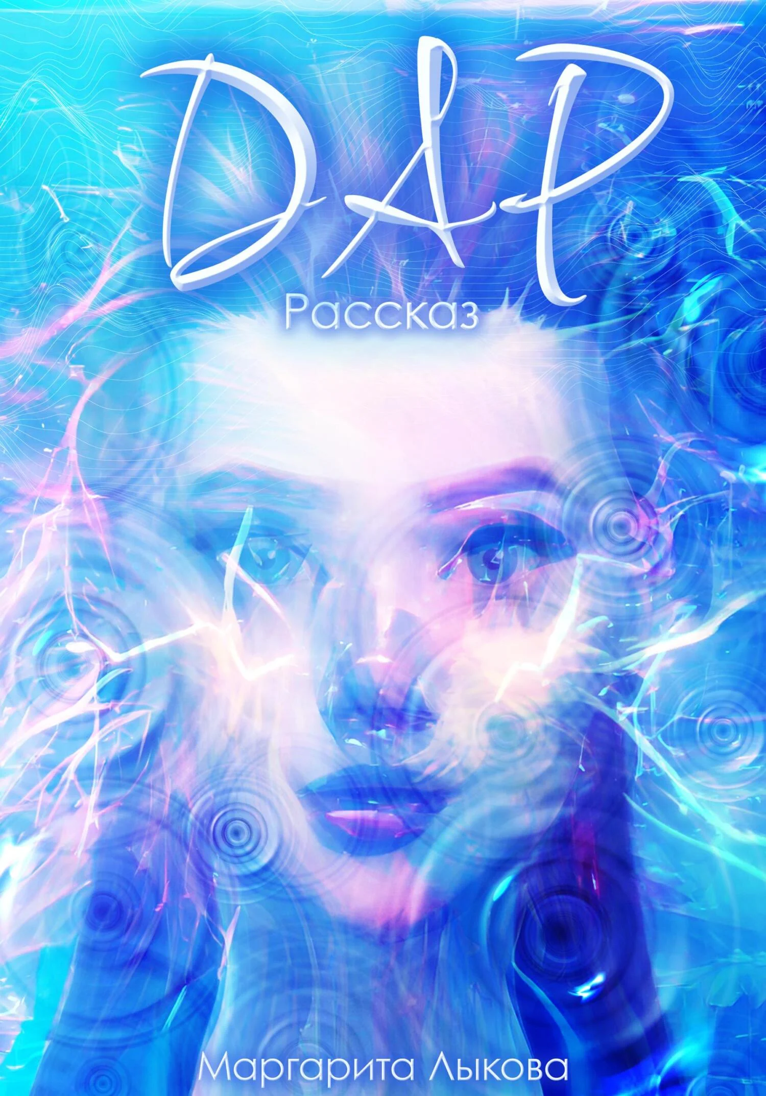 Обложка Дар