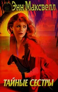 Обложка Тайные сестры