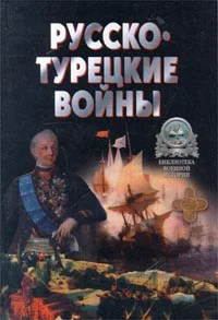 Обложка Русско-Турецкие войны 1676-1918 г. - X. Война 1877-1878 годов