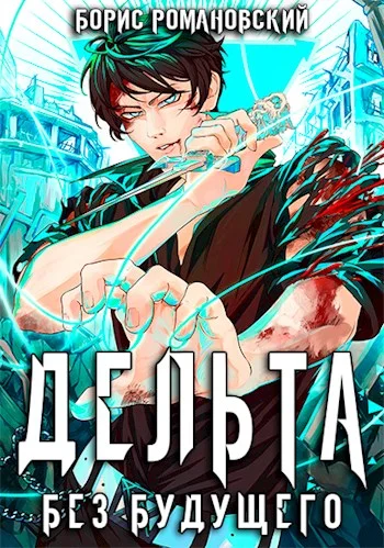 Обложка Дельта. Том IV: Без будущего