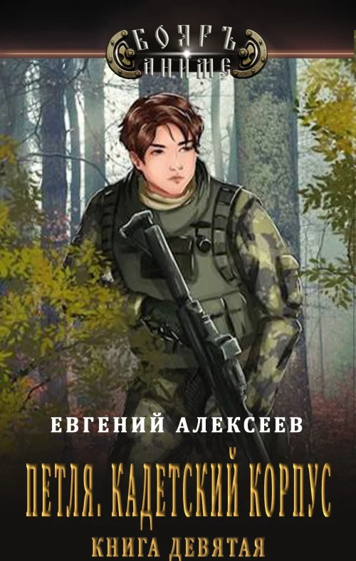Обложка Кадетский корпус. Книга девятая