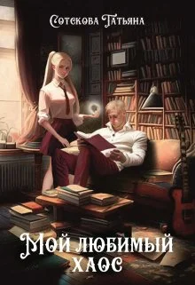 Обложка Мой любимый хаос