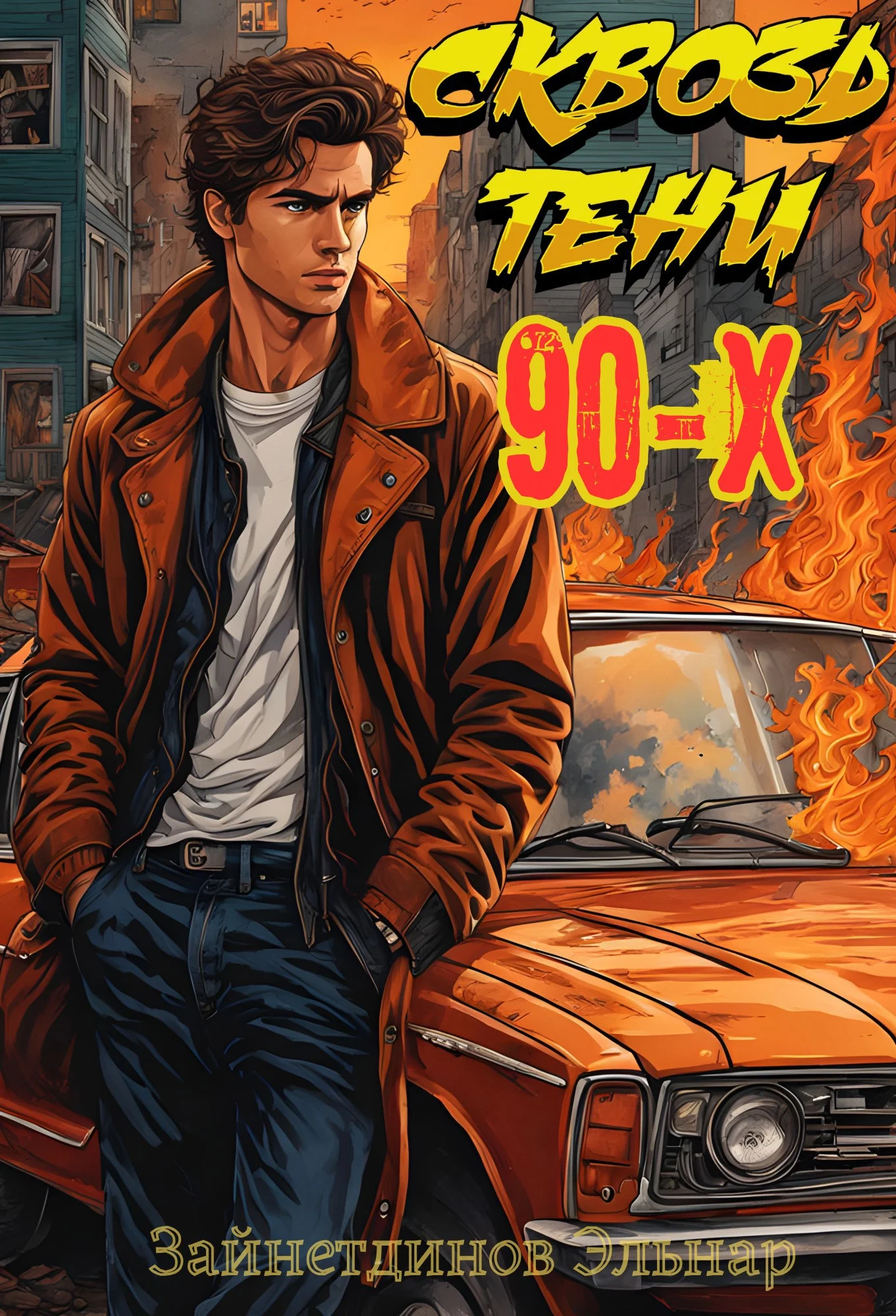 Обложка Сквозь тени 90-x. Банды и магия