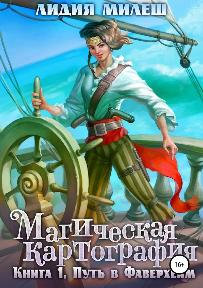 Обложка Магическая Картография. Книга 1. Путь в Фаверхейм (СИ)