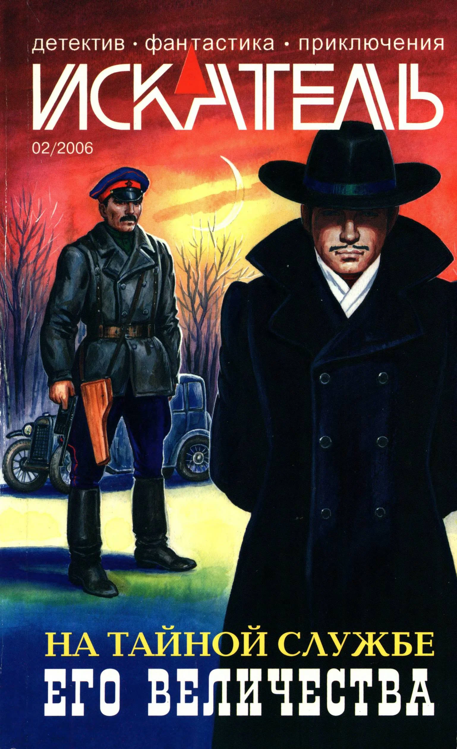 Обложка Искатель, 2006 № 02