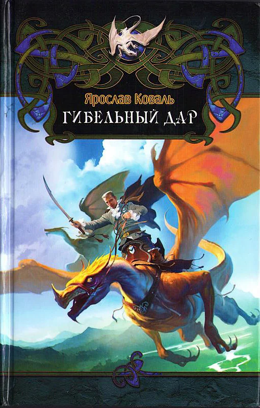 Обложка Гибельный дар