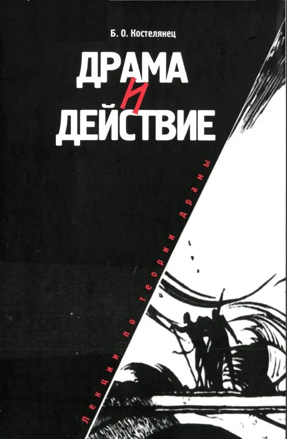 Обложка Драма и действие. Лекции по теории драмы