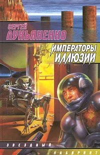 Обложка Императоры иллюзий