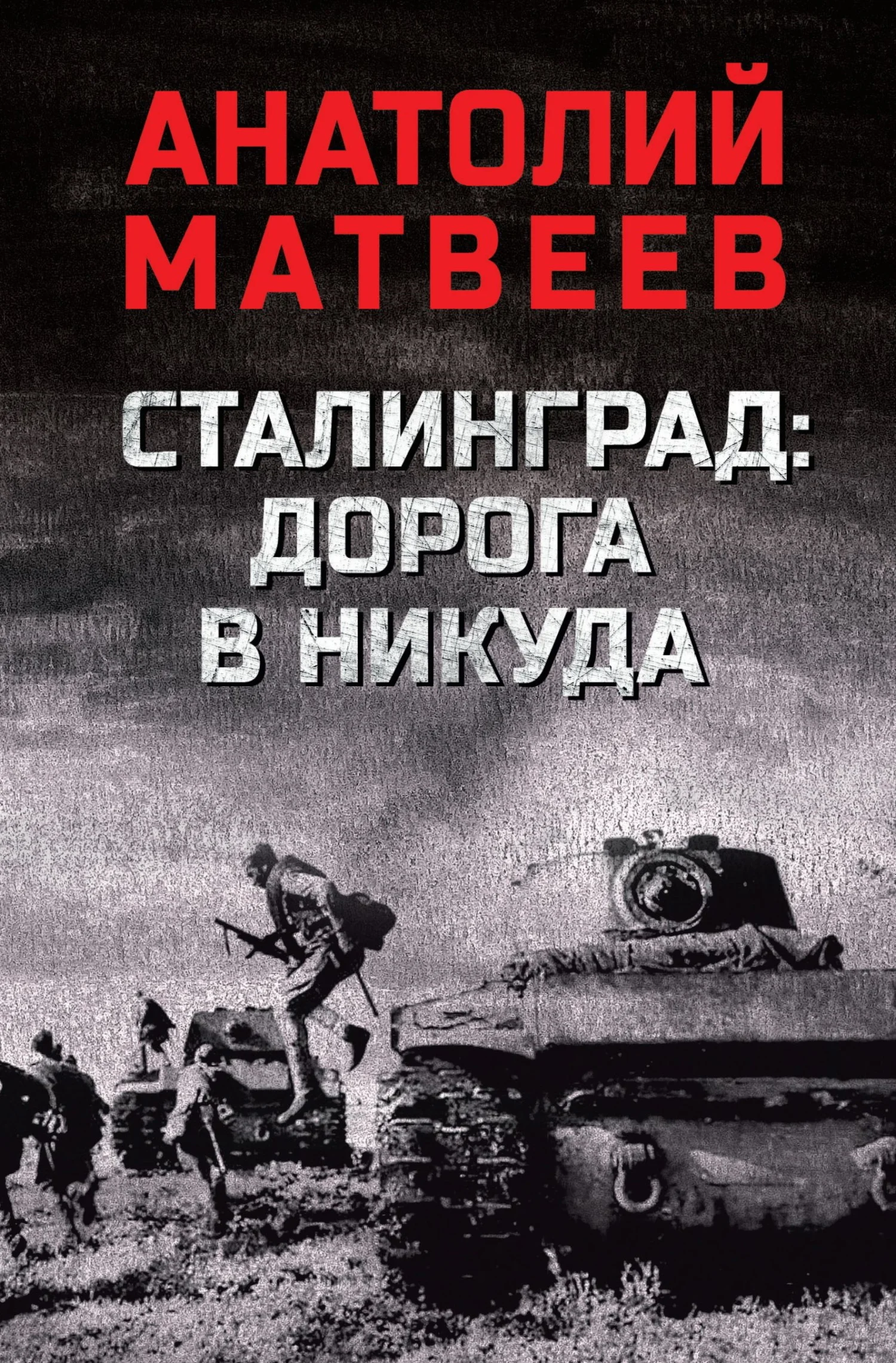 Обложка Сталинград: дорога в никуда
