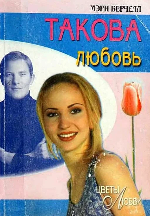 Обложка Такова любовь