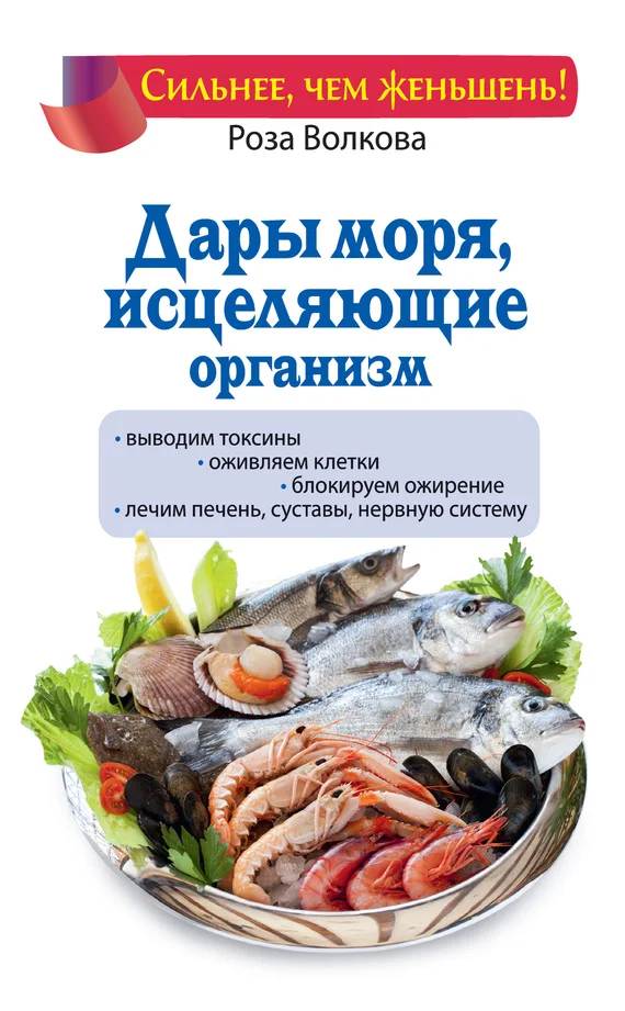 Обложка Дары моря, исцеляющие организм