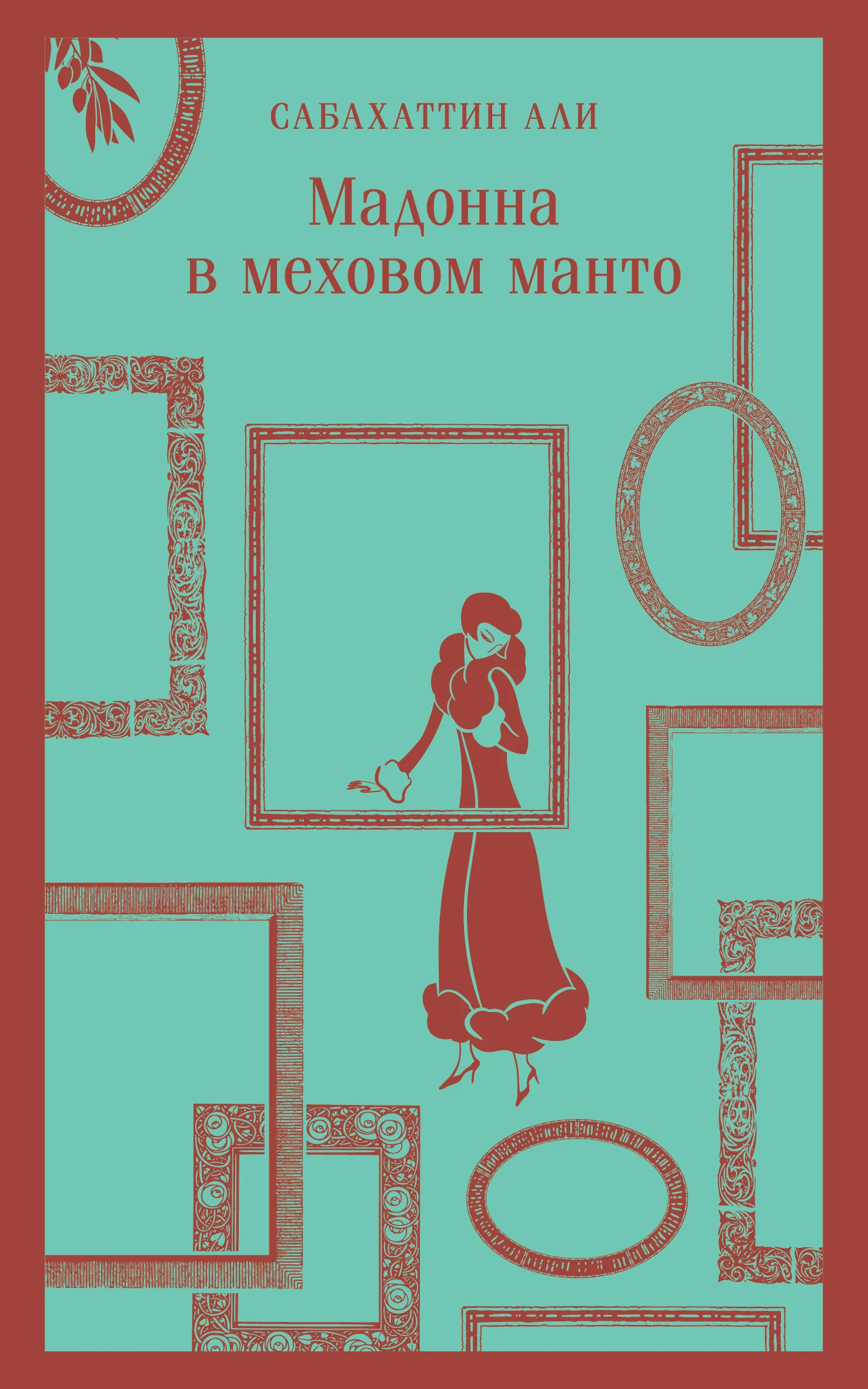 Обложка Мадонна в меховом манто