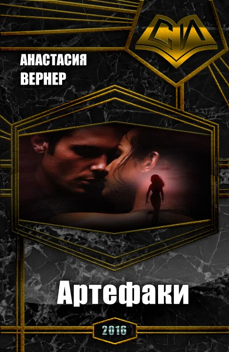 Обложка Артефаки. Часть 1