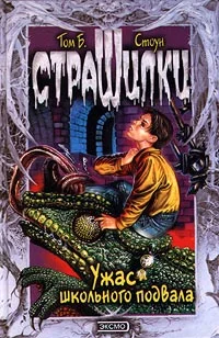 Обложка Ужас школьного подвала