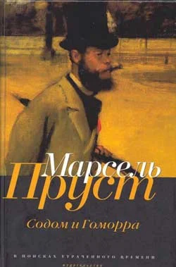 Обложка Содом и Гоморра