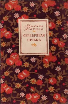 Обложка Серебряная пряжа