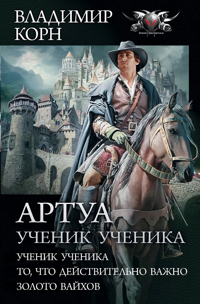 Обложка Артуа. Ученик ученика