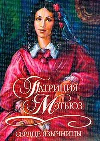 Обложка Сердце язычницы