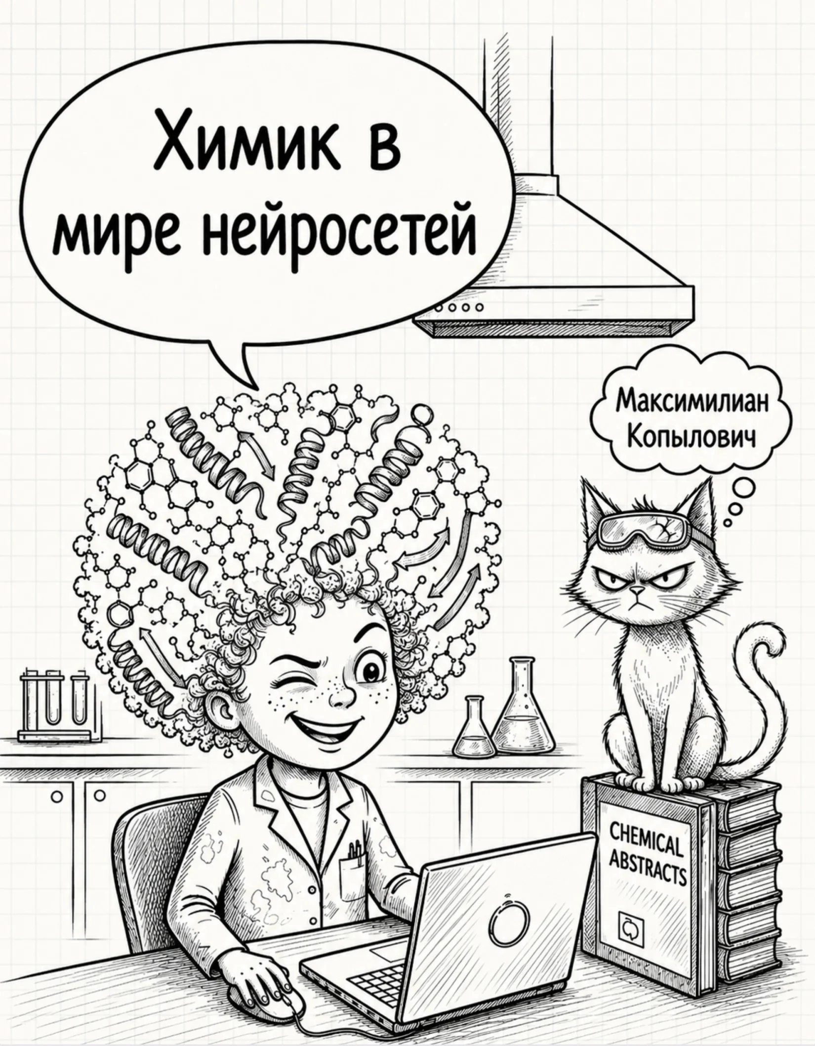 Обложка Химик в мире нейросетей