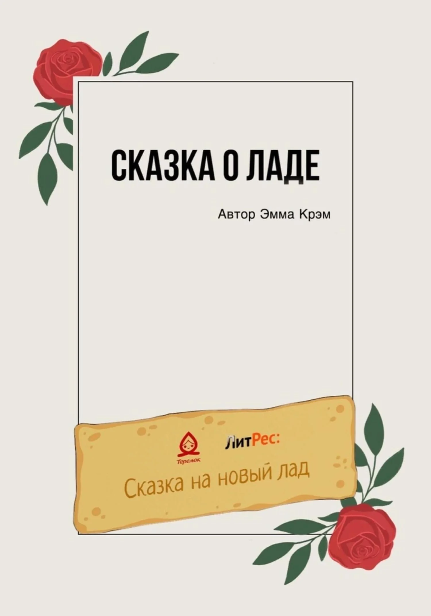 Обложка Сказка о Ладе