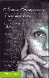 Обложка Настоящие сказки