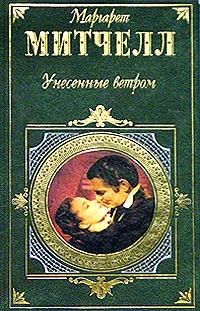 Обложка Унесенные ветром. Том 1