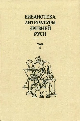Обложка Том 4 (XII век, литература эпохи «Слова о полку Игореве»)