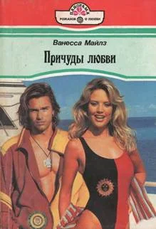 Обложка Паруса желаний