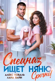 Обложка Спецназ ищет няню. Срочно!