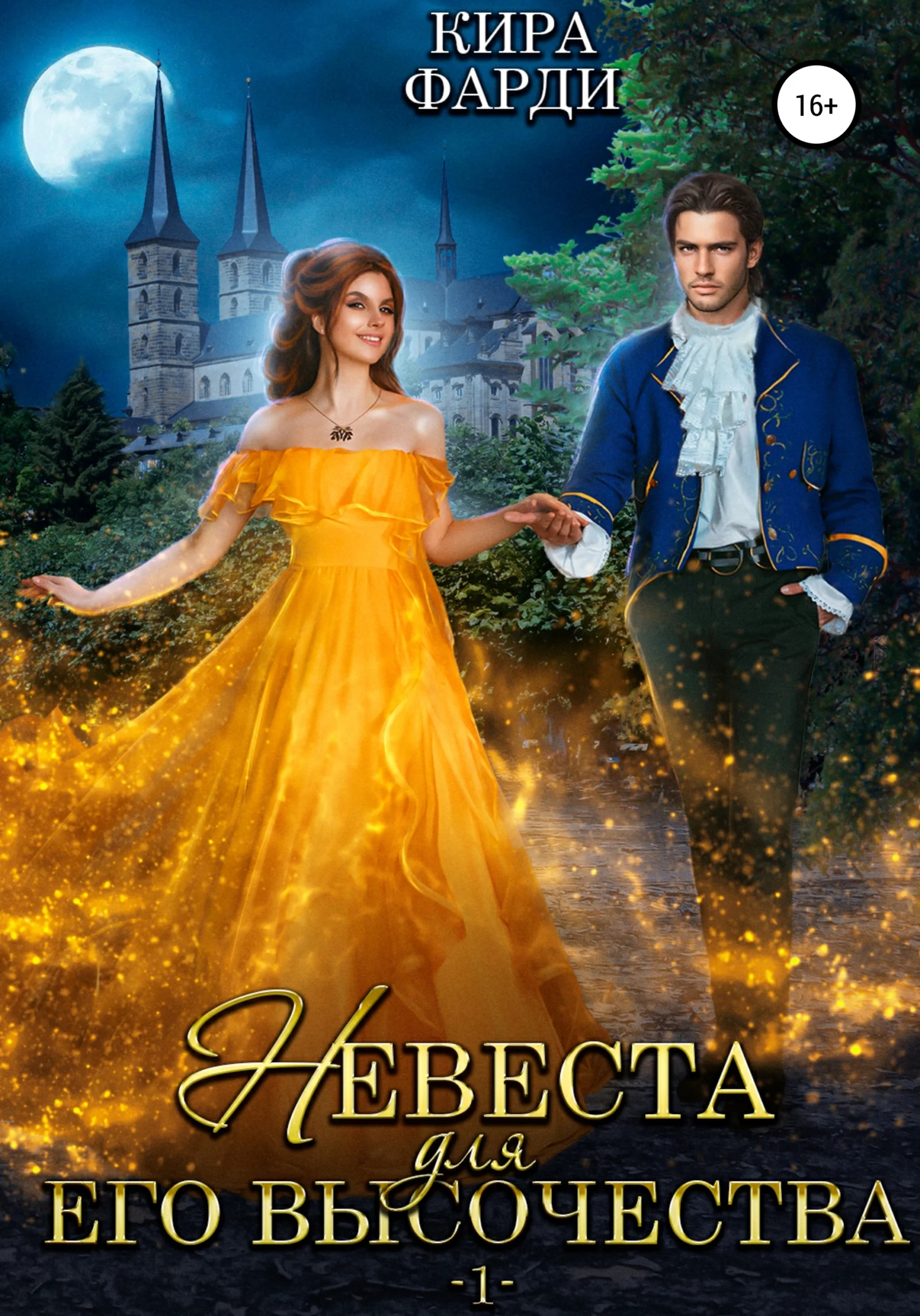Обложка Невеста для Его Высочества. Книга 1