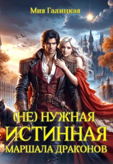 Обложка (Не) нужная истинная маршала драконов