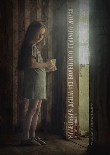 Обложка Маленькая Даша из большого старого дома