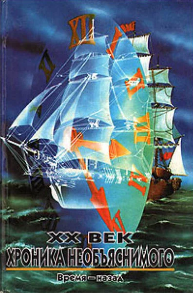 Обложка XX век: Хроника необъяснимого. Время – Назад