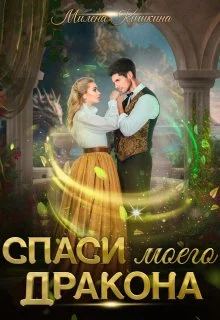 Обложка Спаси моего дракона