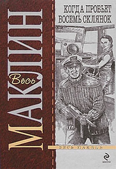 Обложка Когда пробьет восемь склянок