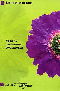 Обложка Цветок душевного стриптиза