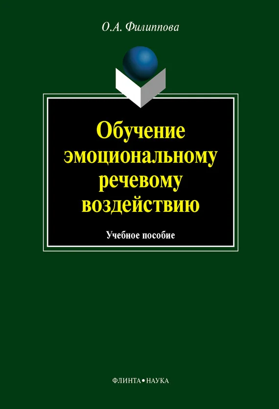 Обложка Обучение эмоциональному речевому воздействию: учебное пособие