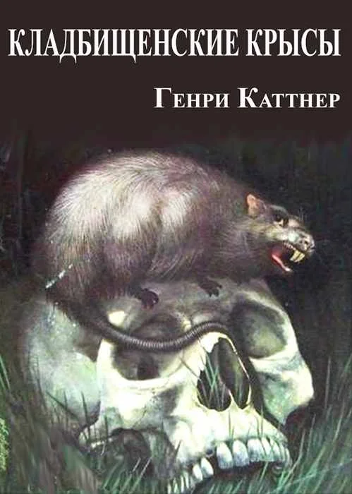 Обложка Кладбищенские крысы