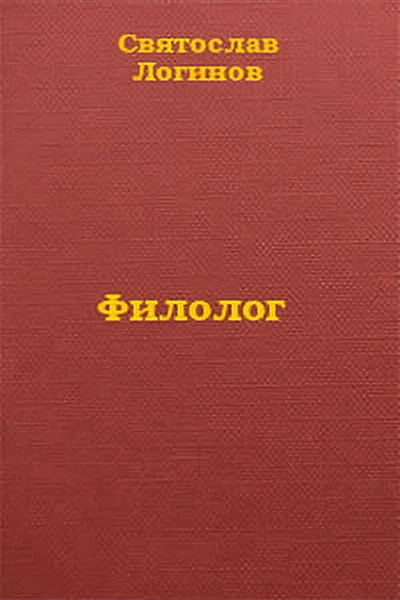 Обложка Филолог