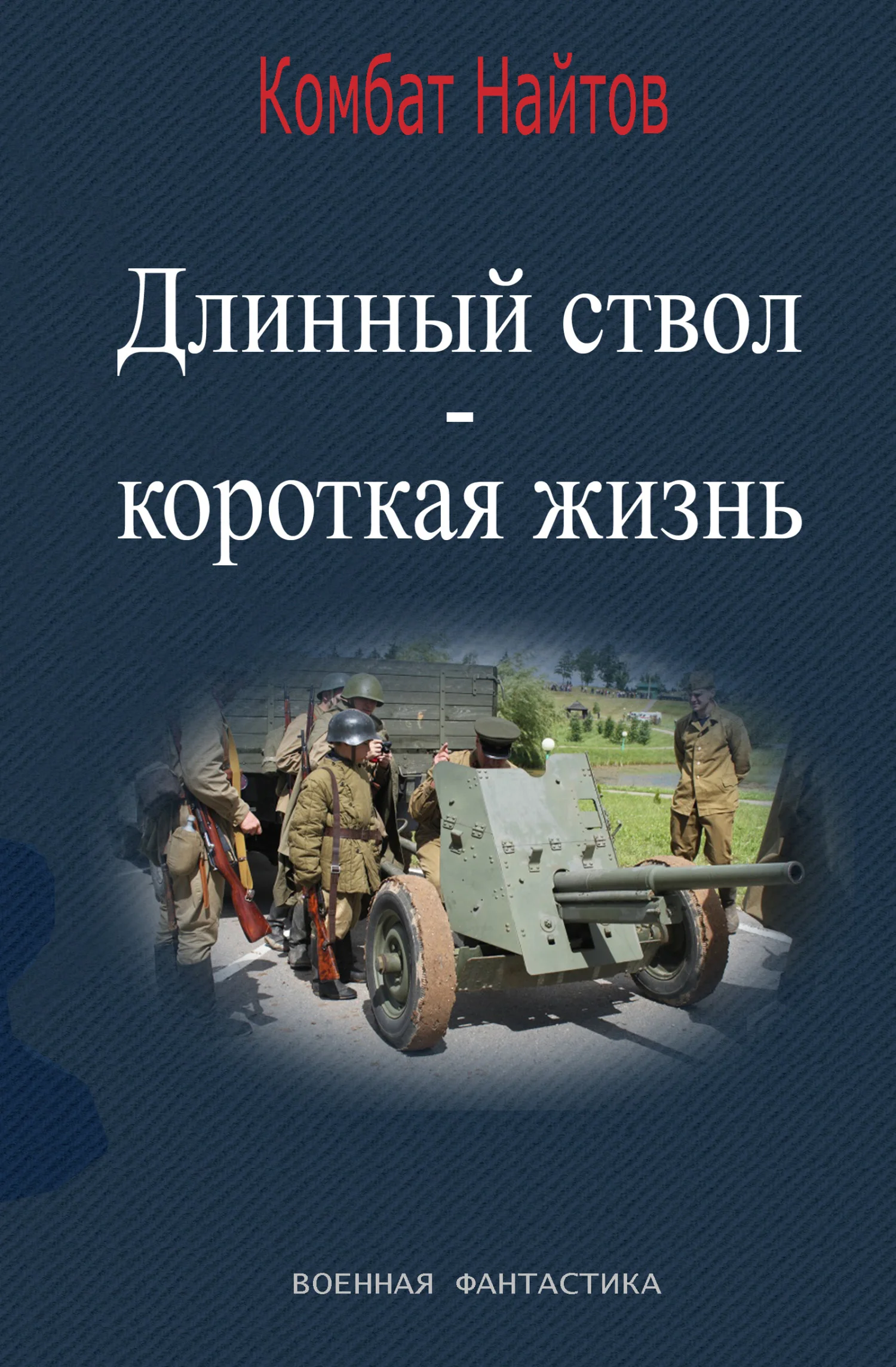 Обложка Длинный ствол – короткая жизнь