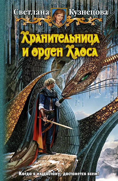 Обложка Хранительница и Орден Хаоса