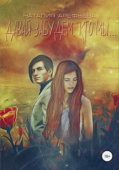 Обложка Давай забудем, кто мы…