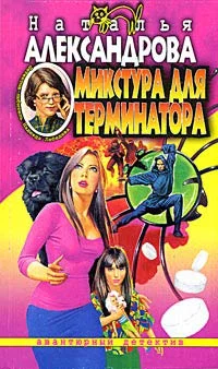Обложка Микстура для терминатора