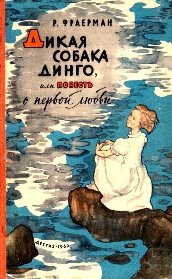 Обложка Дикая собака Динго, или Повесть о первой любви