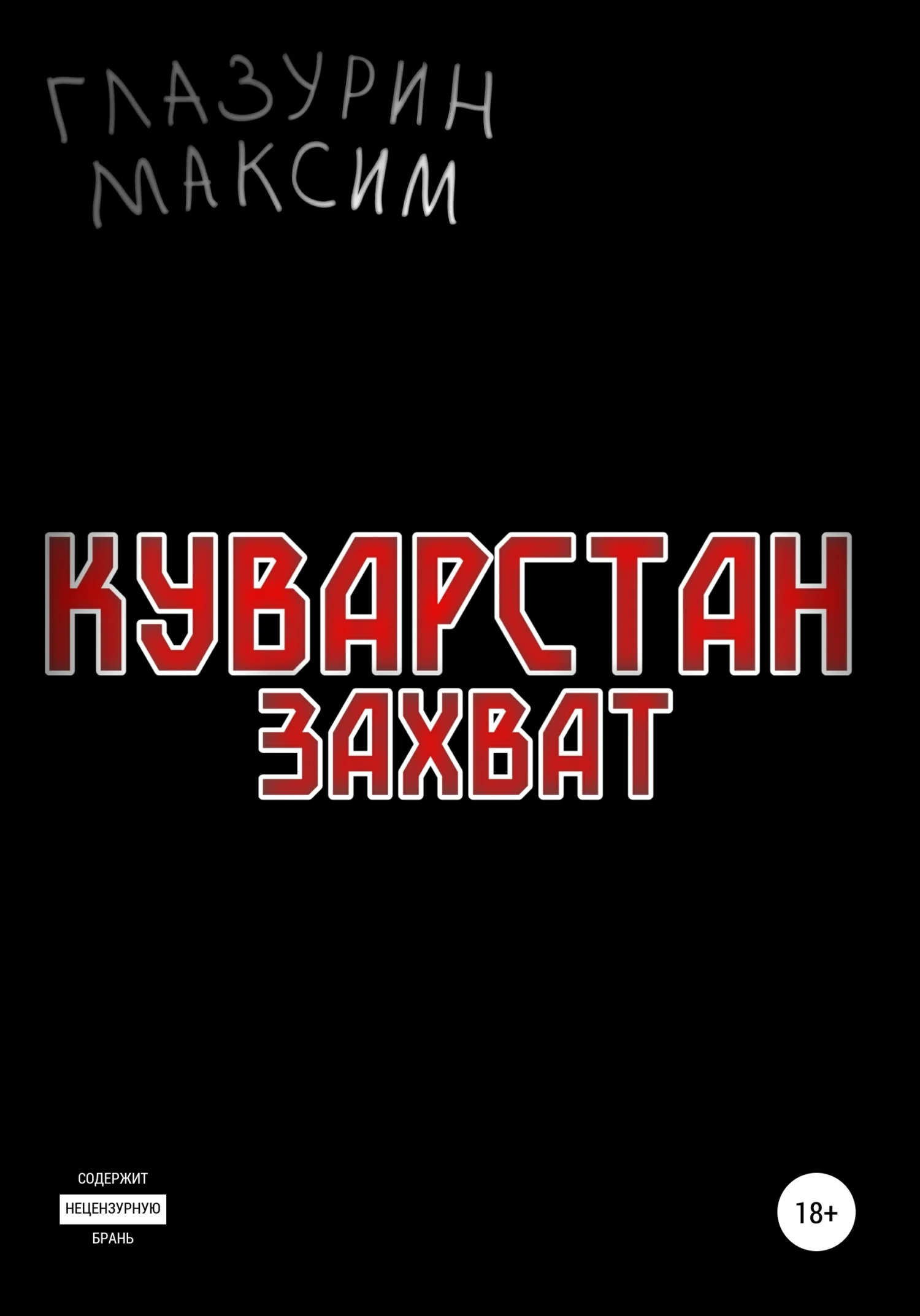 Обложка Куварстан: Захват