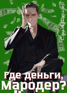 Обложка Где деньги, мародер?